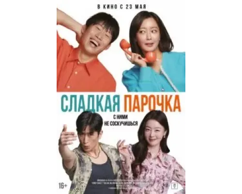 Сладкая парочка  (фильм 2023) смотреть онлайн