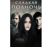Сладкая полночь (2007)
