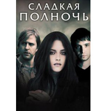 Сладкая полночь (2007)