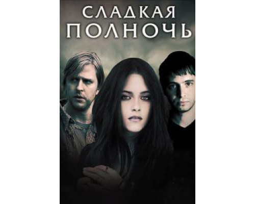 Сладкая полночь  (фильм 2007) смотреть онлайн