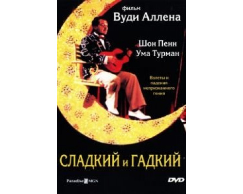 Сладкий и гадкий  (фильм 1999) смотреть онлайн