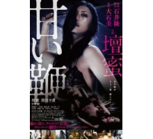 Сладкий кнут (2013)