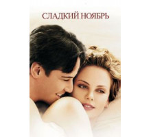 Сладкий ноябрь (2001)