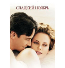 Сладкий ноябрь (2001)