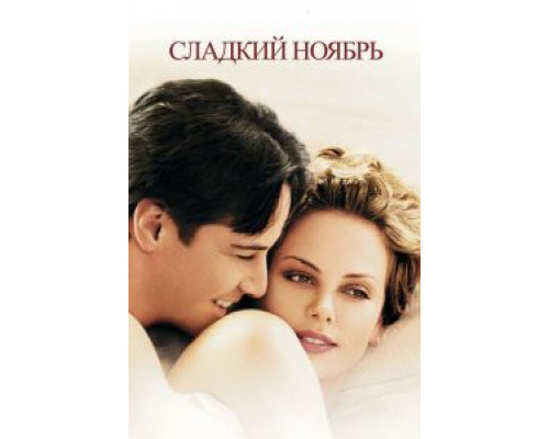 Сладкий ноябрь  (фильм 2001) смотреть онлайн
