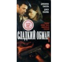 Сладкий обман (1998)