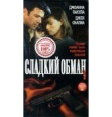Сладкий обман (1998)