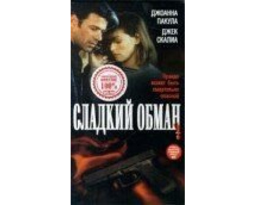 Сладкий обман  (фильм 1998) смотреть онлайн