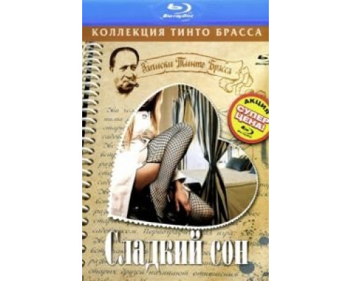 Сладкий сон  (фильм 1999) смотреть онлайн