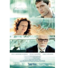 Сладкое прощание Веры (2015)