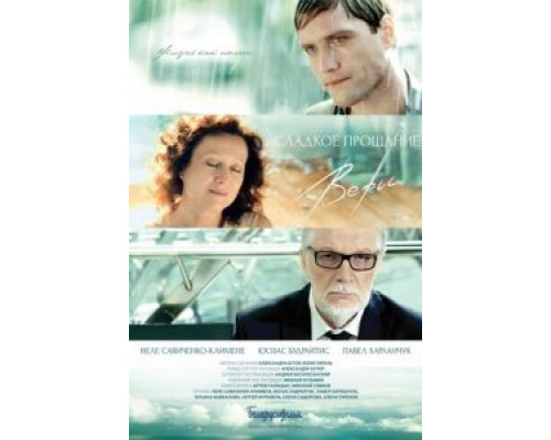 Сладкое прощание Веры  (фильм 2015) смотреть онлайн