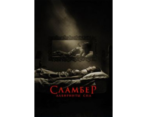 Сламбер: Лабиринты сна  (фильм 2017) смотреть онлайн