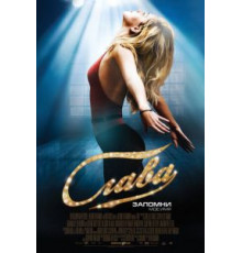 Слава (2009)