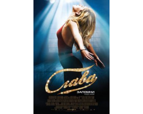 Слава  (фильм 2009) смотреть онлайн