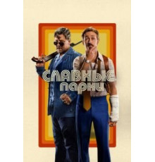 Славные парни (2016)