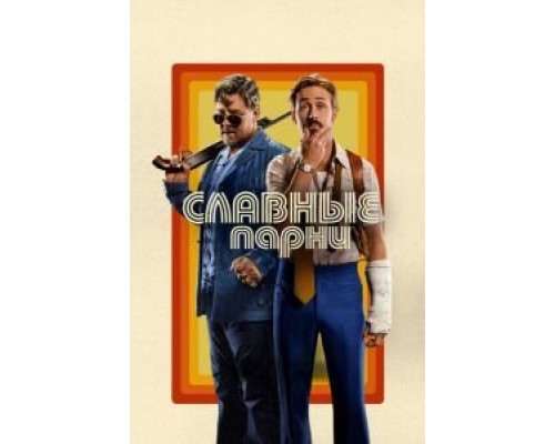Славные парни  (фильм 2016) смотреть онлайн