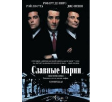 Славные парни (1990)