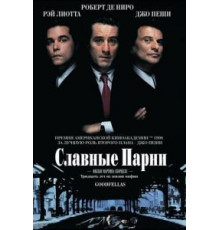 Славные парни (1990)