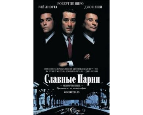 Славные парни  (фильм 1990) смотреть онлайн