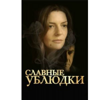 Славные ублюдки (2013)