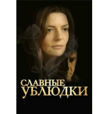 Славные ублюдки (2013)