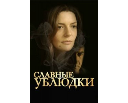 Славные ублюдки  (фильм 2013) смотреть онлайн