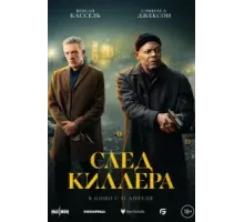 След киллера (2024)