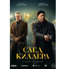 След киллера (2024)