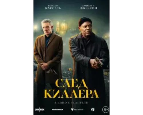 След киллера  (фильм 2024) смотреть онлайн