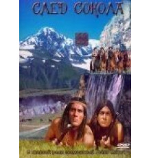 След Сокола (1968)