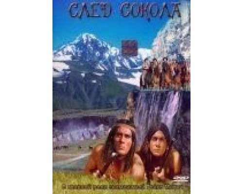 След Сокола  (фильм 1968) смотреть онлайн