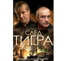 След тигра (2014)