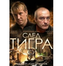 След тигра (2014)