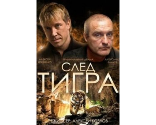 След тигра  (фильм 2014) смотреть онлайн