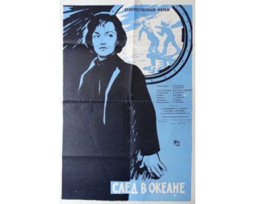 След в океане  (фильм 1964) смотреть онлайн