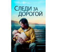 Следи за дорогой (2019)