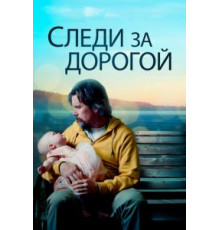 Следи за дорогой (2019)