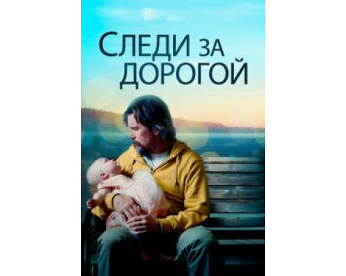 Следи за дорогой  (фильм 2019) смотреть онлайн