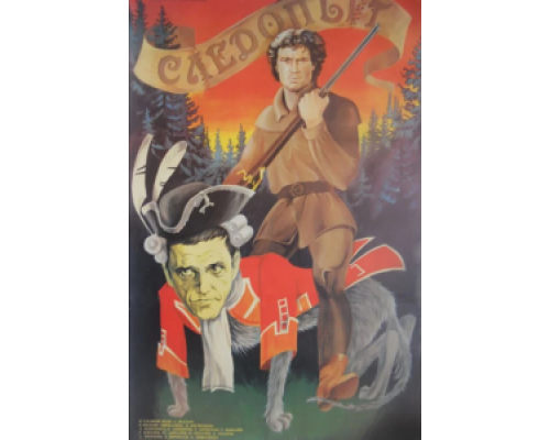 Следопыт  (фильм 1987) смотреть онлайн