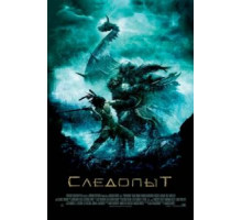 Следопыт (2006)
