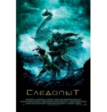 Следопыт (2006)