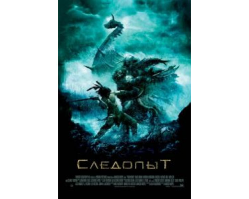 Следопыт  (фильм 2006) смотреть онлайн