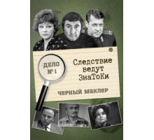 Следствие ведут знатоки: Черный маклер (1971)