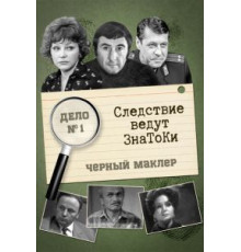 Следствие ведут знатоки: Черный маклер (1971)