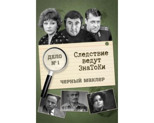 Следствие ведут знатоки: Черный маклер  (фильм 1971) смотреть онлайн