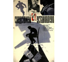 Следствием установлено (1981)