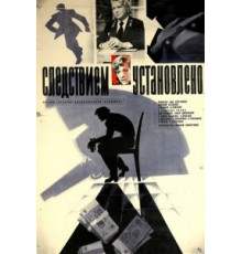 Следствием установлено (1981)