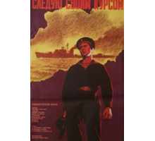 Следую своим курсом (1974)