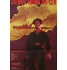 Следую своим курсом (1974)