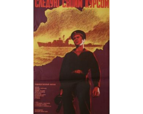 Следую своим курсом  (фильм 1974) смотреть онлайн